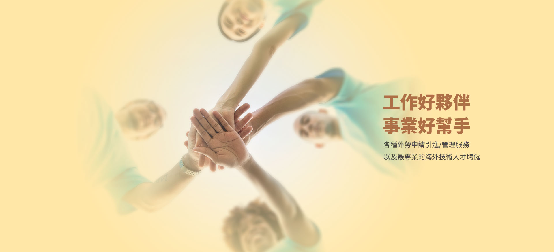 工作好幫手事業好幫手