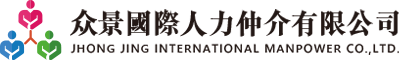 众景國際人力仲介有限公司
