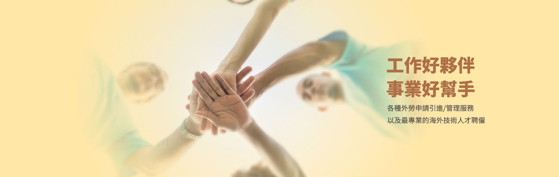 工作好幫手事業好幫手