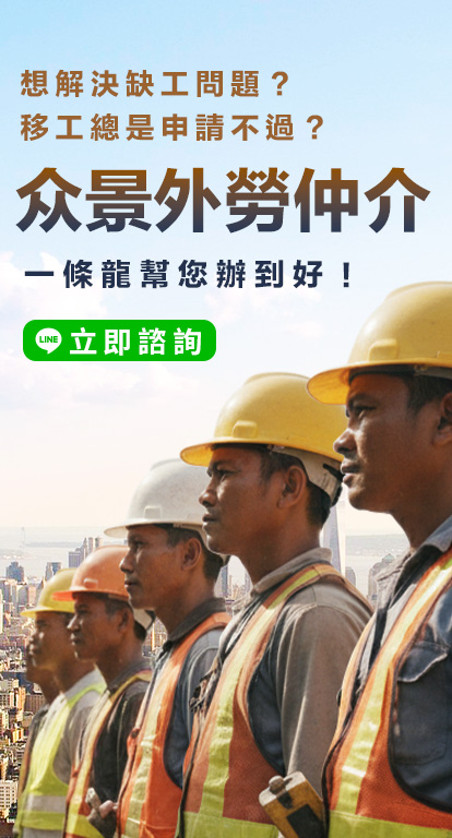 众景外勞仲介